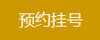南京金陵中西结合医院网上挂号